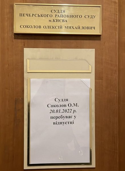 отпуск, судья Алексей Соколов