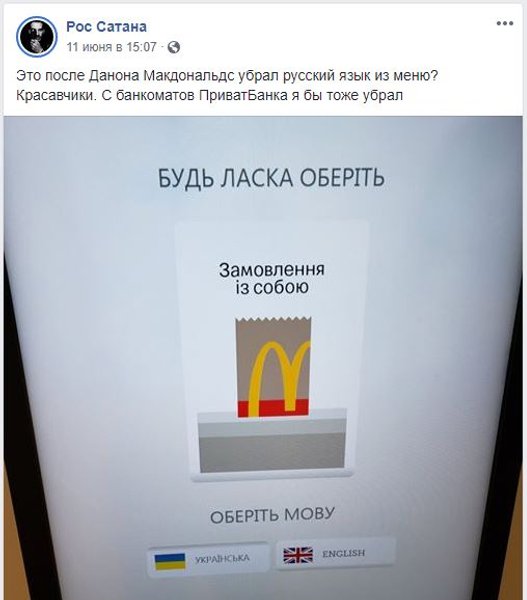McDonald’s, терминал McDonald’s, языковой скандал с терминалом McDonald’s