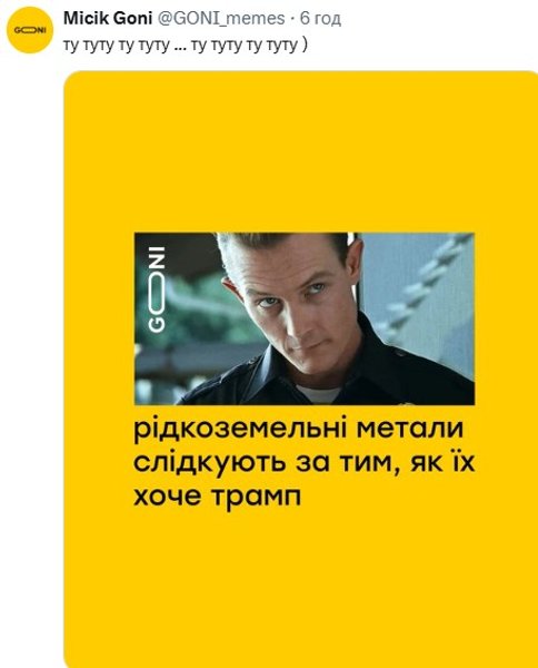 Заява Трампа, рідкоземельні метали, Термінатора-2