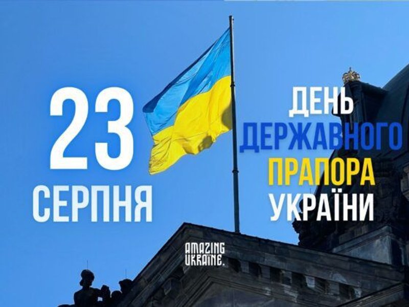 23 августа — День Государственного флага Украины Открытка ко Дню Государственного флага Украины 23 августа