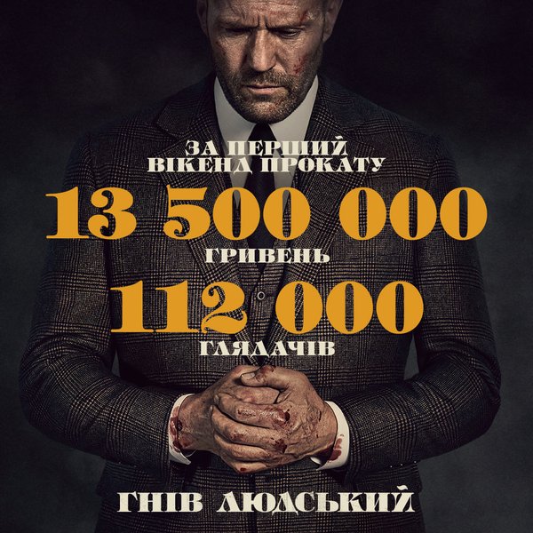 Гнів людський, стрілялки, трилер