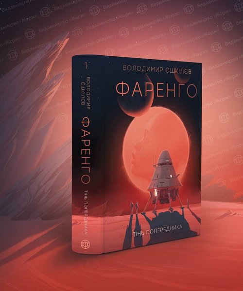 Владимир Ешкилев, "Фаренго", Издательство "Жорж"