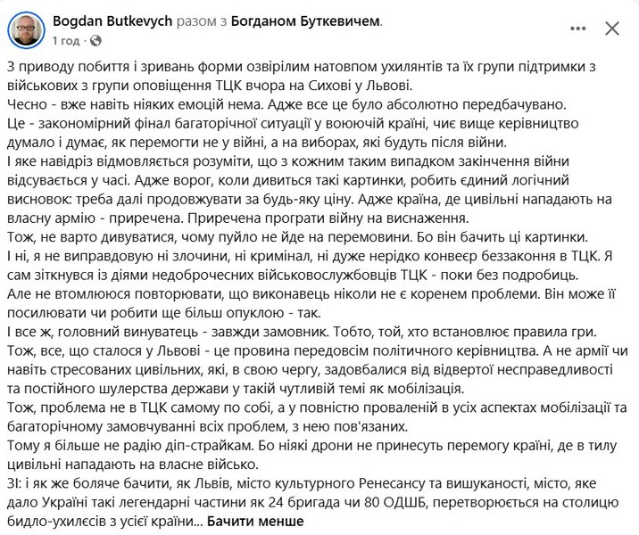 скриншот реакції Буткевича на події у Львові 8 липня