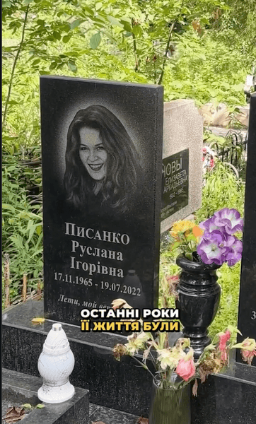 могила Руслани Писанки