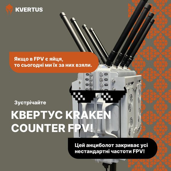 РЕБ Квертус AD Kraken Counter FPV