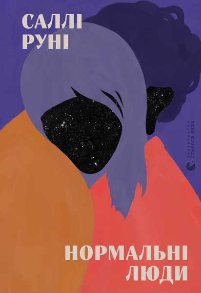 книга Салли Руни "Нормальні люди", обложка, обзор, рецензия, критика