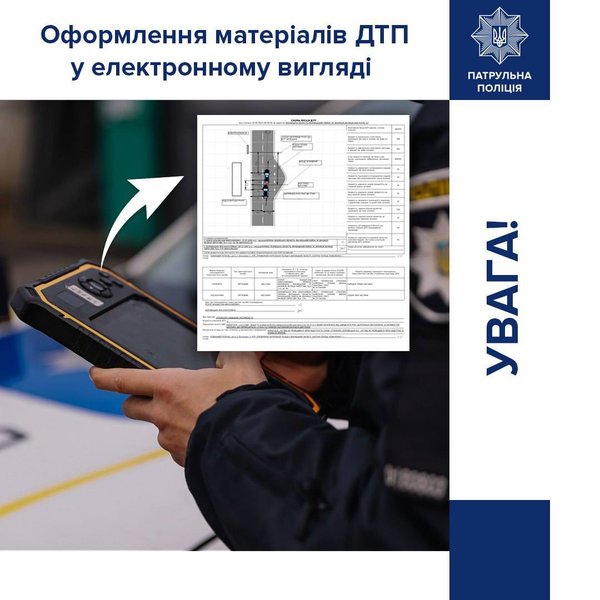 ДТП в електронному вигляді