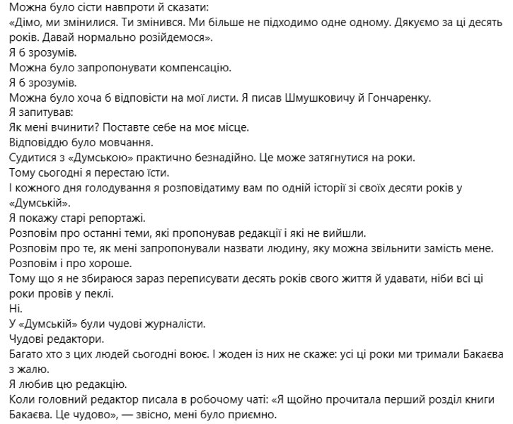 допис дмитра бакаєва голодування думська