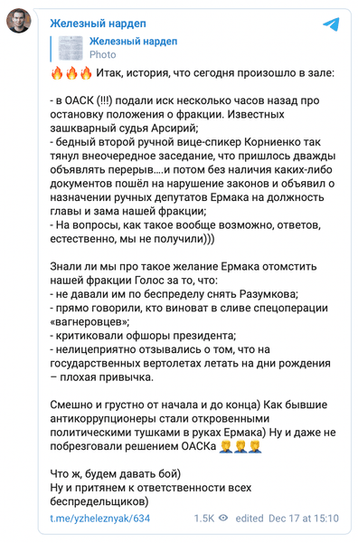 Голос, Железняк, фракция, Устинова