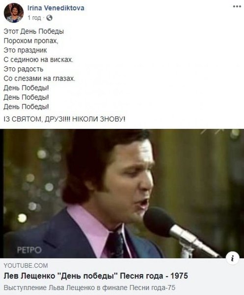 Ирина Венедиктова, Лев Лещенко,  День Победы