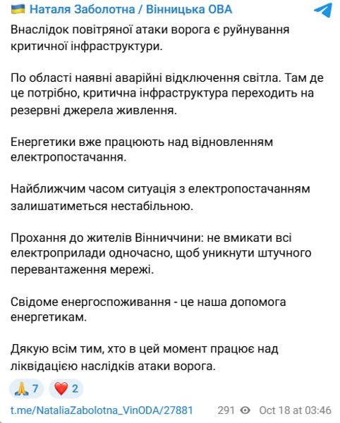 Сообщение ОГА об аварийных отключениях электроэнергии в Винницкой области
