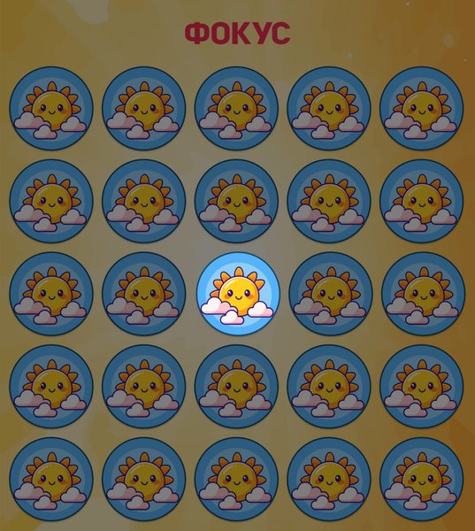 Сонечко в хмарках, візуальна головоломка