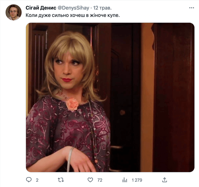 жіночий вагон, жіноче купе, мем