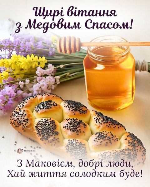 Поздравления с Медовым Спасом и Маковием Красивая картинка с медовым спасом, выпечкой с маком, банкой меда и цветами.