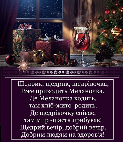 Поздравления со Щедрым вечером картинки