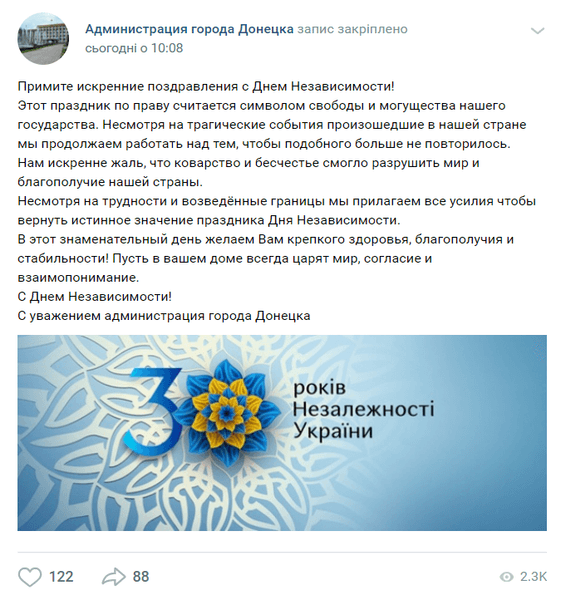 На странице "администрации Донецка" появилось поздравление с Днем независимости Украины