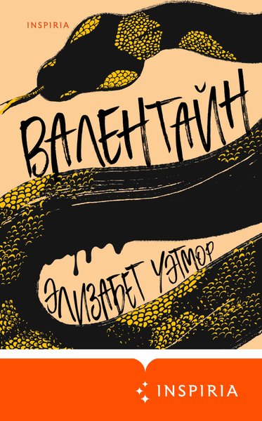 Элизабет Уэтмор "Валентайн"