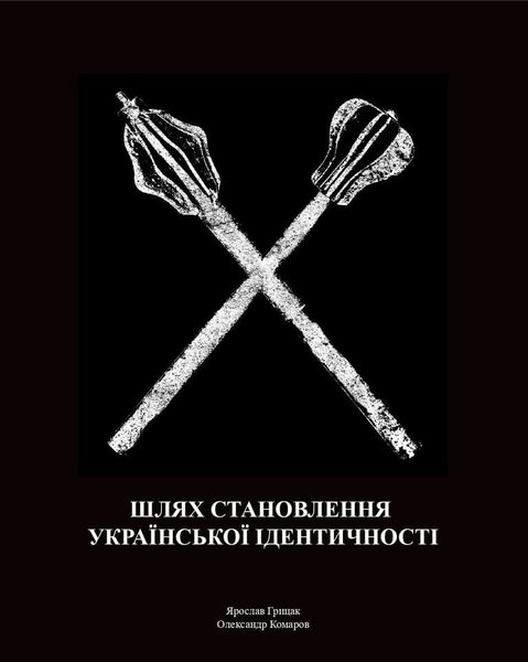 Книга Путь становления украинской идентичности