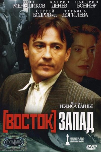 "Схід-Захід" — художній фільм режисера Режиса Варньє спільного виробництва Франції, Болгарії, України, Росії та Іспанії