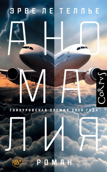 Эрве Ле Теллье, "Аномалия", Эрве Ле Теллье "Аномалия", что читать, подборка книг, книжное обозрение, обзор юрия володарского