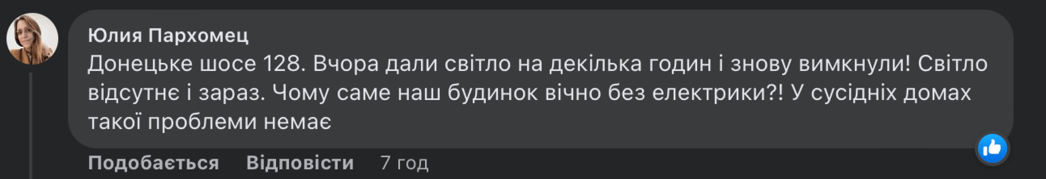 Нашли себе жертв»: украинцы массово жалуются энергетикам на дома, где не  отключают свет