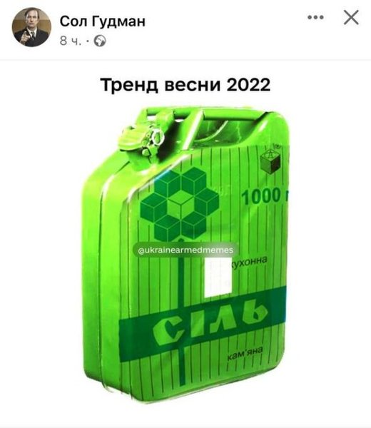 Соль, дефицит соли, юмор, Украина, мемы про соль, мемы про Украину, соленые шутки, шутки про соль