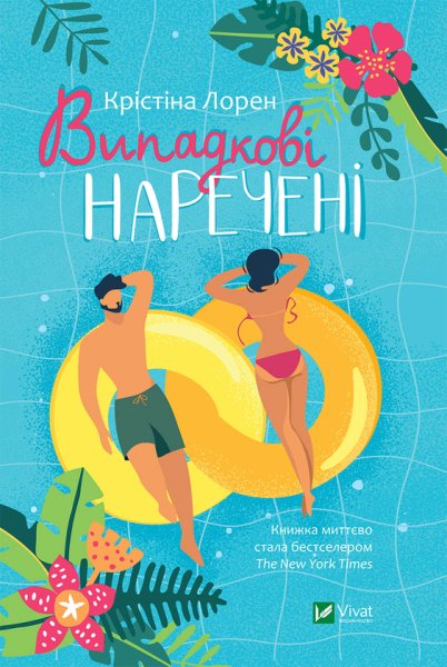 книги фальшивые отношения, что прочитать о любви