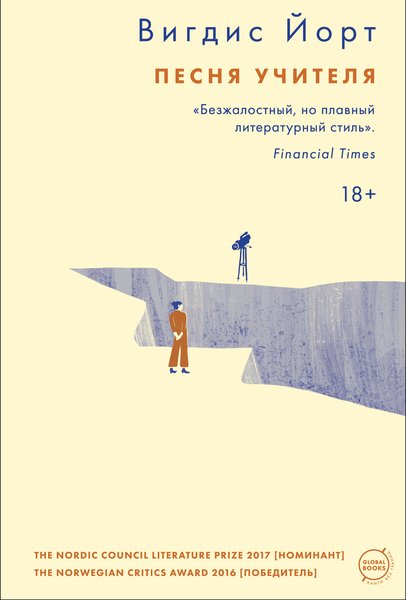 Вігдіс Йорт, "Пісня вчителя"