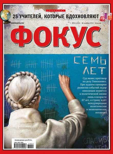 история украины, журнал фокус, юлия тимошенко