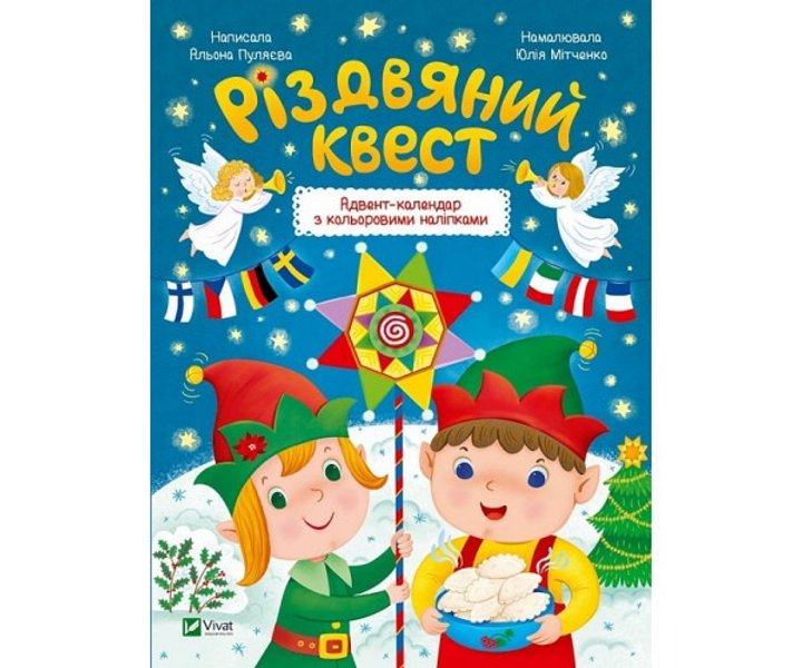 Адвент-календарь с креативными заданиями и цветными наклейками, 110 грн