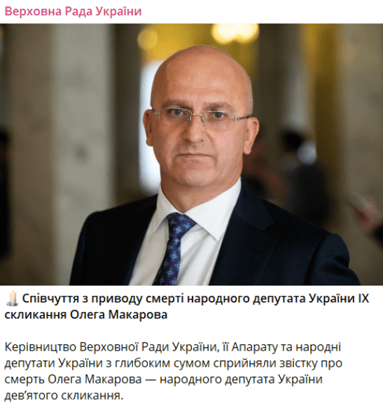 Олег Макаров, нардеп, народный депутат, смерть