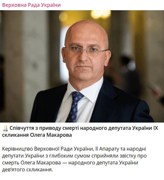 Олег Макаров, нардеп, народный депутат, смерть