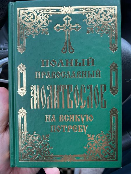 "Повний православний молитослов на всякую потребу"