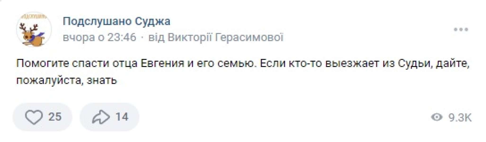 Жителі Суджі та навколишніх сіл просять про евакуацію