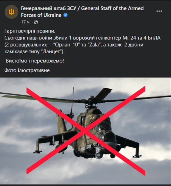 сбили российский вертолет, Ми-24, сбили ми-24, российская авиация, ВСУ уничтожили вертолет, информация Генштаба ВСУ