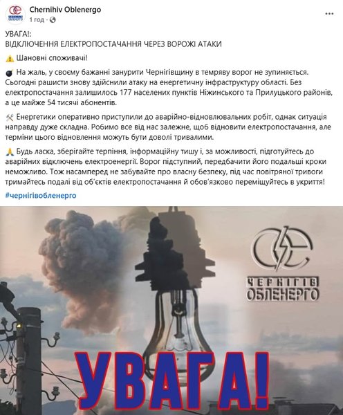 Росія напала на енергетичні споруди в регіоні Черніхів