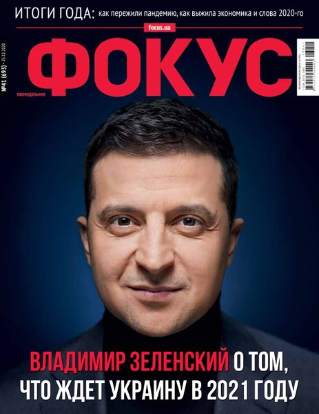 Обложка журнала Фокус от 25 декабря 2020 года Обложка журнала Фокус от 25 декабря 2020 года