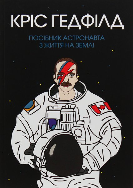 Крістофер Хедфілд, Посібник астронавта з життя на Землі, посібник астронавта з життя на Землі