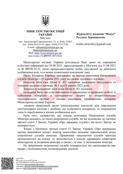 Пожизненно осужденная Катя Щука в Минюсте получила должность помощника патронатной службы министра - ответ Минюста