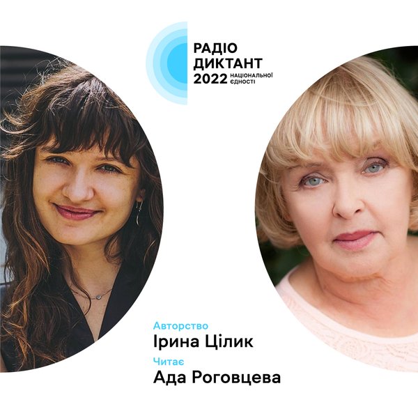 радиодиктант национального единства, День украинского языка, приложение Дія, Михаил Федоров, Ада Роговцева, Ирина Цилык