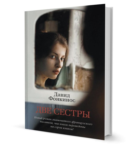фото, книга Давида Фонкиноса Две сестры