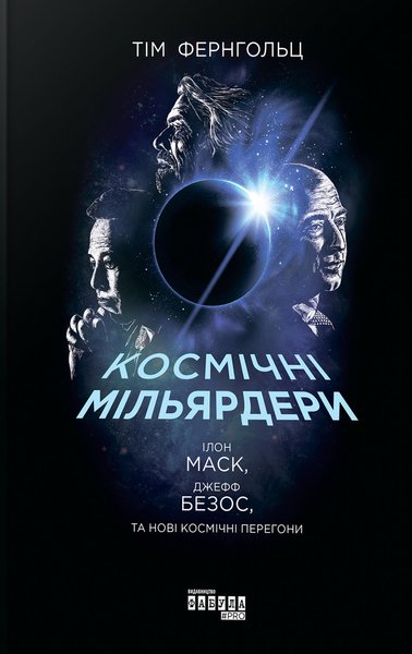 Тім Фернхольц, Космічні мільярдери, космічні мільярдери