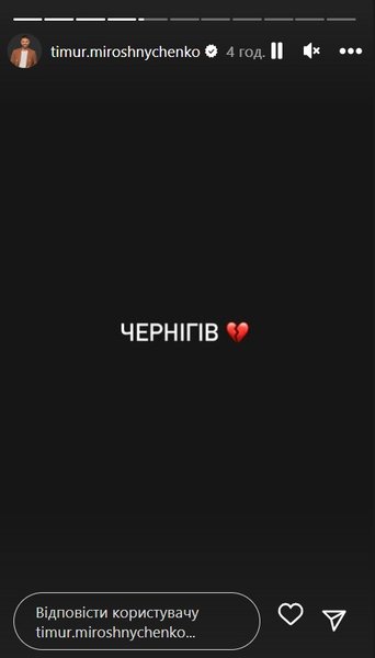 Тимур Мирошниченко — о Чернигове