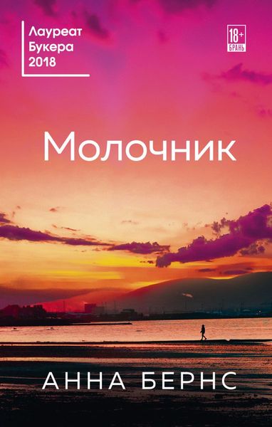 фото, книга Молочник Анны Бернс