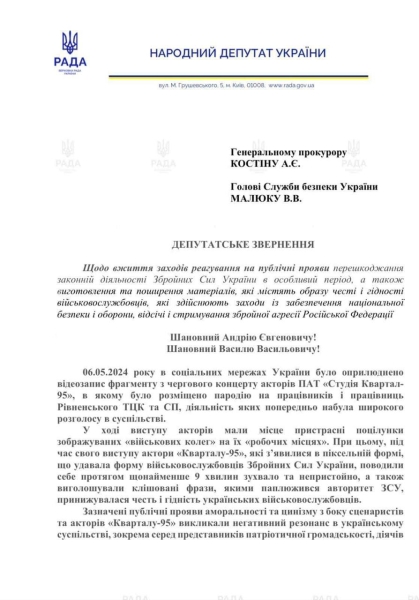 Звернення нардепів до СБУ та Генпрокуратури