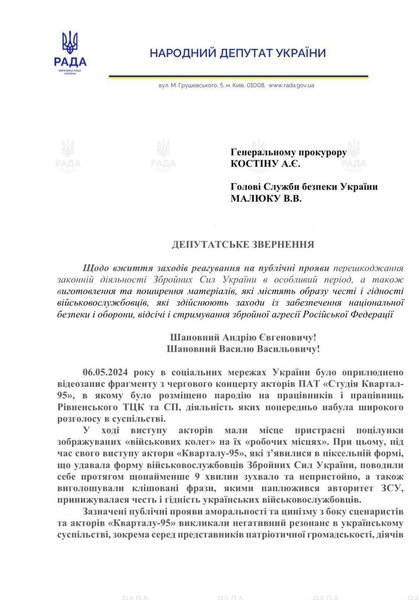 Обращение нардепов к СБУ и Генпрокуратуре