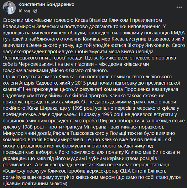 Бондаренко, война, Зеленский и Кличко