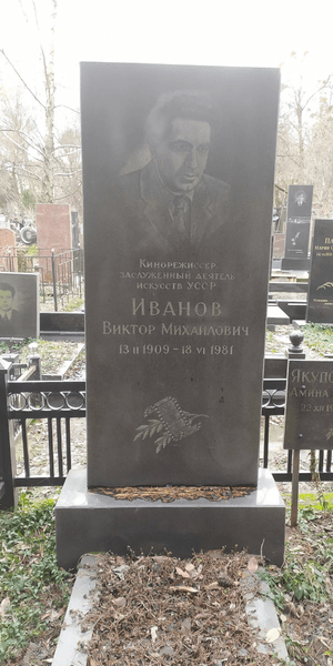Могила Виктора Иванова