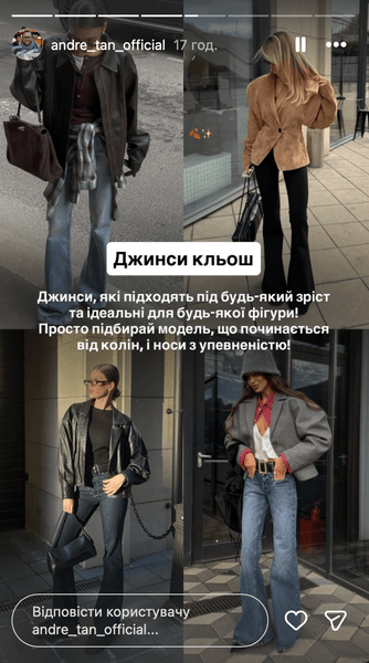 Джинси кльош