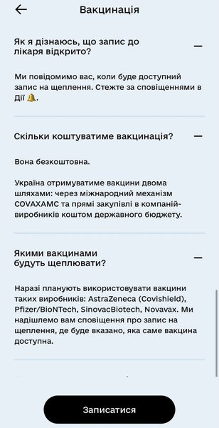 Онлайн-запись, вакцинация от COVID, записаться, вакцина, дія, дия, как записаться
